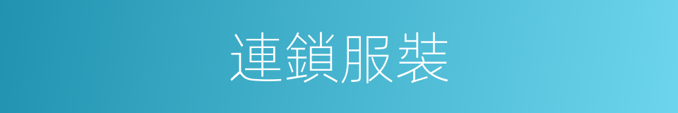 連鎖服裝的同義詞