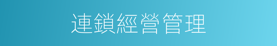 連鎖經營管理的同義詞