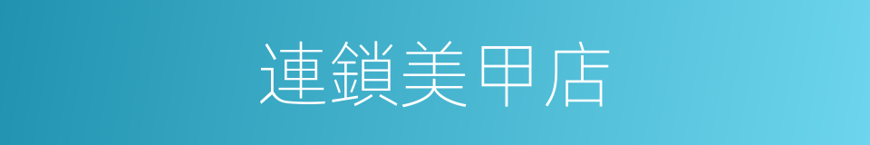 連鎖美甲店的同義詞