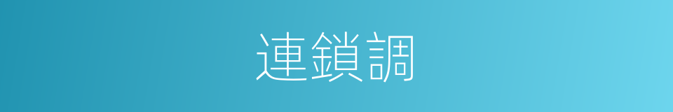 連鎖調的同義詞