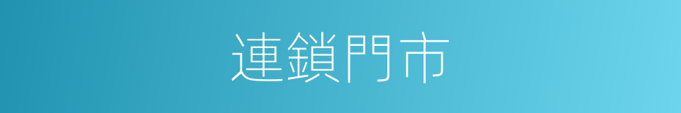 連鎖門市的同義詞