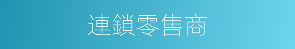 連鎖零售商的同義詞