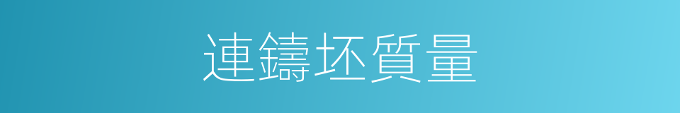 連鑄坯質量的同義詞