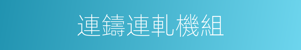 連鑄連軋機組的同義詞
