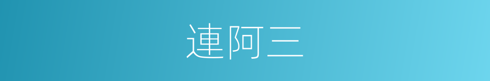 連阿三的同義詞