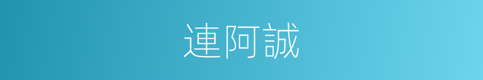 連阿誠的同義詞