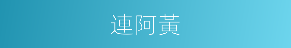 連阿黃的同義詞