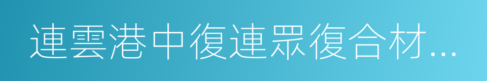 連雲港中復連眾復合材料集團有限公司的同義詞