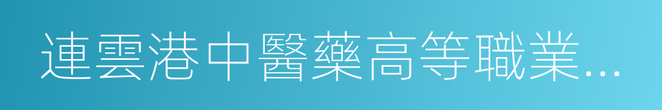 連雲港中醫藥高等職業技術學校的同義詞