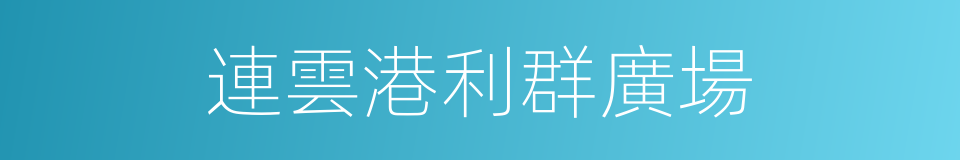 連雲港利群廣場的同義詞