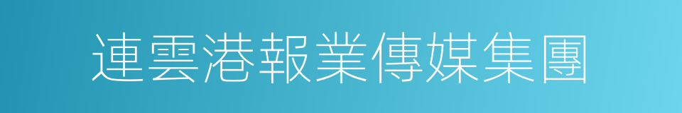 連雲港報業傳媒集團的同義詞