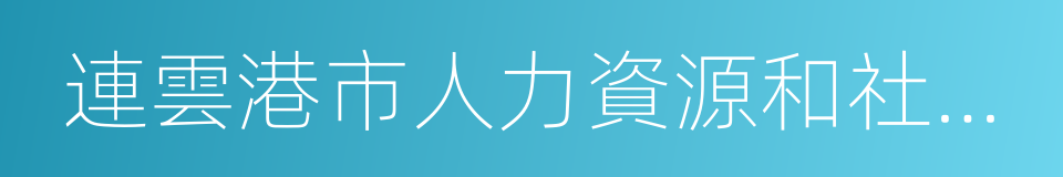 連雲港市人力資源和社會保障局的同義詞