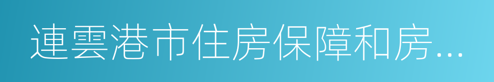 連雲港市住房保障和房產管理局的同義詞