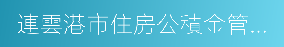 連雲港市住房公積金管理中心的同義詞