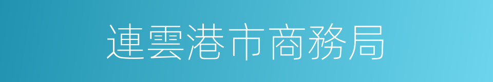 連雲港市商務局的同義詞