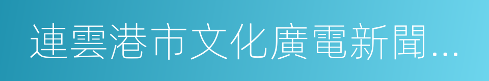 連雲港市文化廣電新聞出版局的同義詞