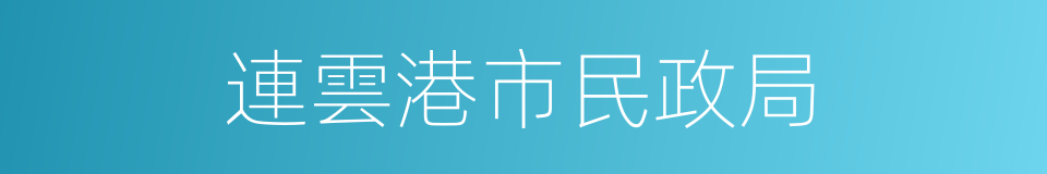 連雲港市民政局的同義詞