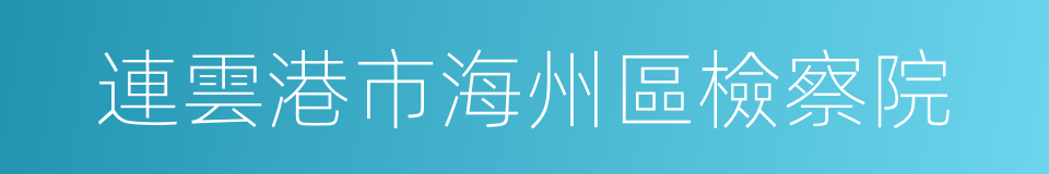 連雲港市海州區檢察院的同義詞