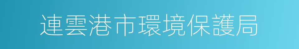 連雲港市環境保護局的同義詞