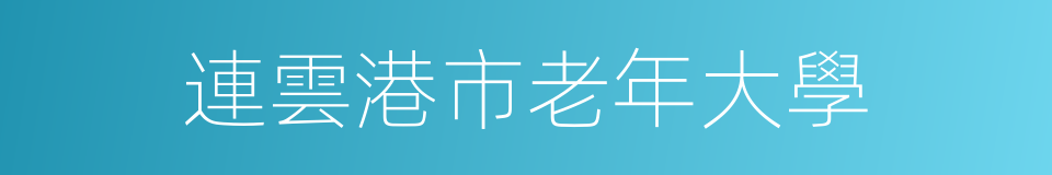 連雲港市老年大學的同義詞
