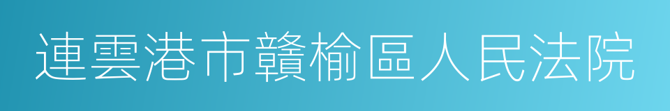 連雲港市贛榆區人民法院的同義詞