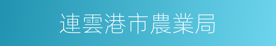 連雲港市農業局的同義詞