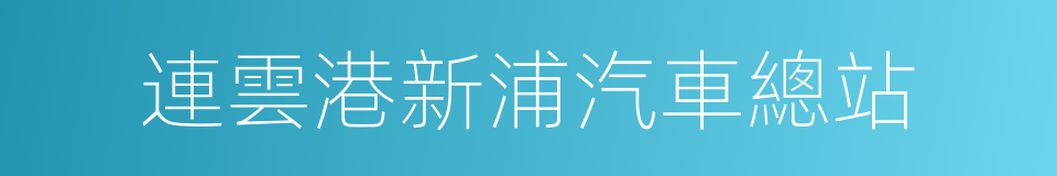 連雲港新浦汽車總站的同義詞