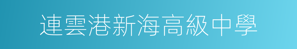 連雲港新海高級中學的同義詞