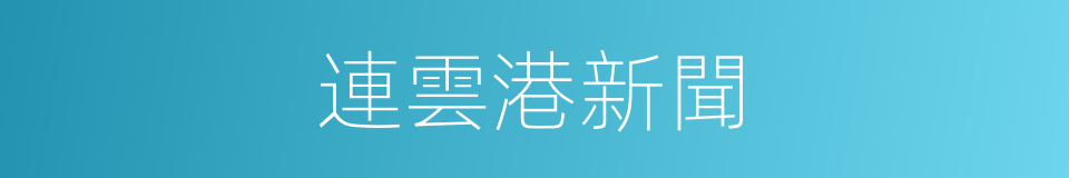 連雲港新聞的同義詞