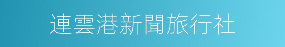 連雲港新聞旅行社的同義詞