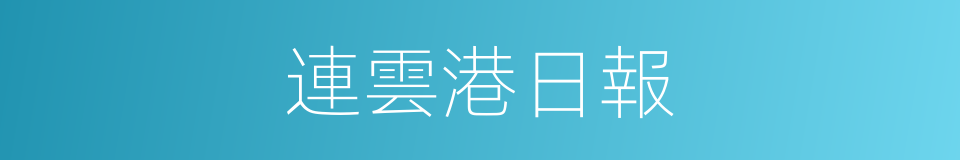 連雲港日報的同義詞