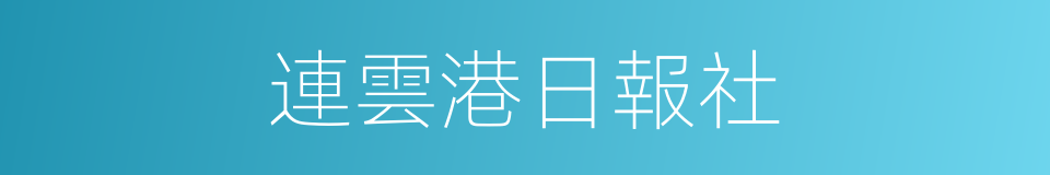 連雲港日報社的同義詞