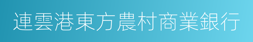 連雲港東方農村商業銀行的同義詞