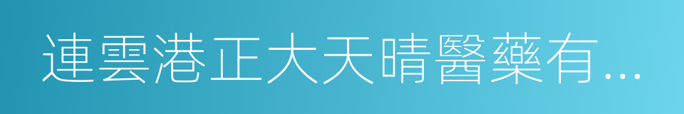 連雲港正大天晴醫藥有限公司的意思