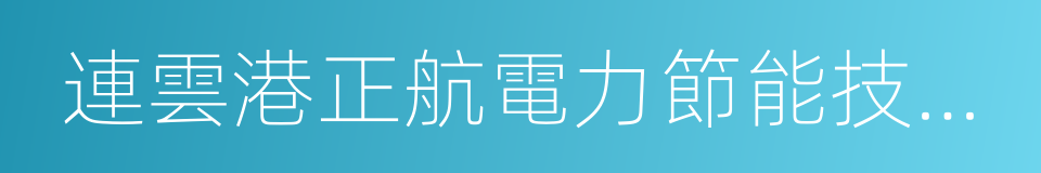連雲港正航電力節能技術有限公司的同義詞