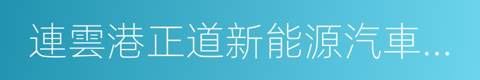 連雲港正道新能源汽車系統集成有限公司的同義詞