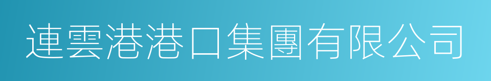 連雲港港口集團有限公司的同義詞