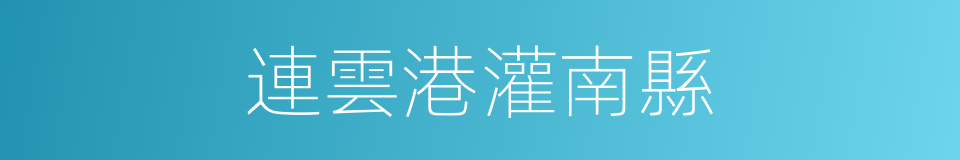 連雲港灌南縣的同義詞