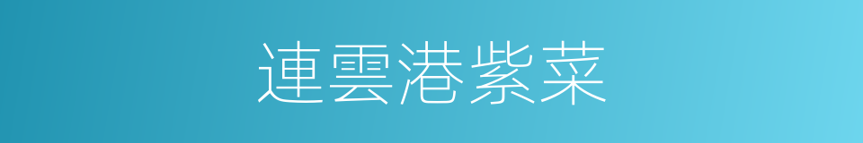 連雲港紫菜的同義詞