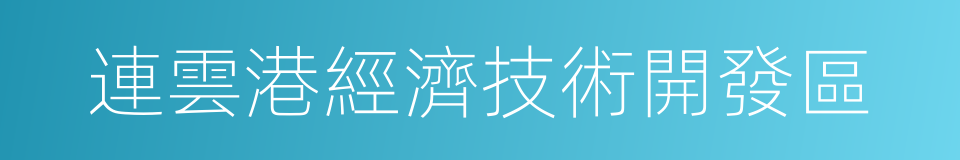 連雲港經濟技術開發區的同義詞