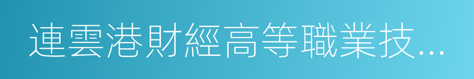 連雲港財經高等職業技術學校的同義詞