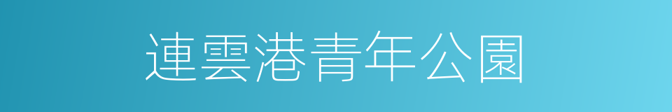 連雲港青年公園的同義詞