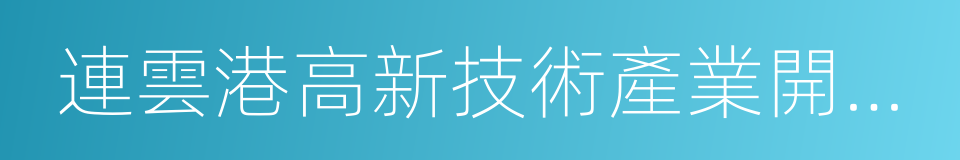 連雲港高新技術產業開發區的同義詞