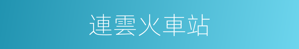 連雲火車站的同義詞