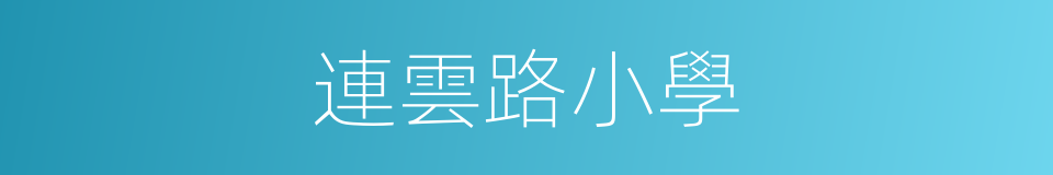 連雲路小學的同義詞