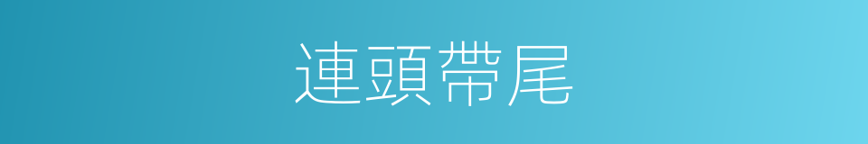 連頭帶尾的意思