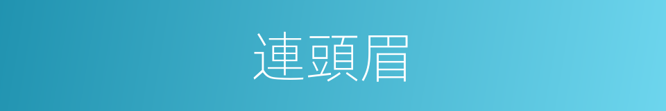 連頭眉的意思