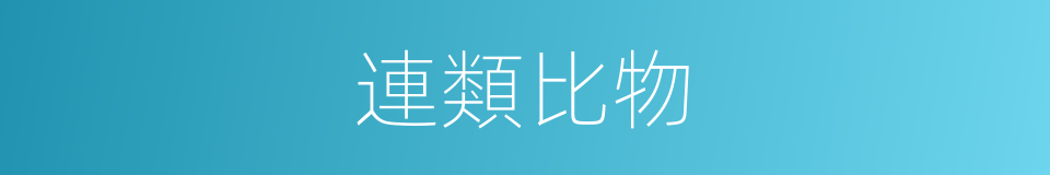 連類比物的意思