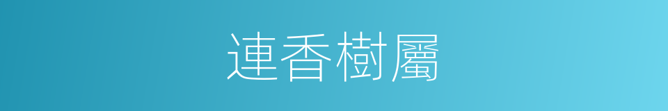 連香樹屬的同義詞