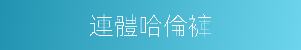 連體哈倫褲的同義詞